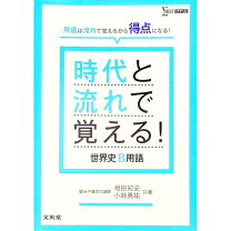 楽天市場】時代と流れで覚える 世界史b用語の通販 時代と流れで覚える!世界史B用語