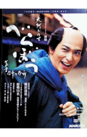 【中古】大河ドラマべらぼう蔦重栄華乃夢噺 前編/ 森下佳子 (単行本)