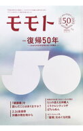 【中古】モモト　VOL．50 / 編集工房東洋企画 (単行本)