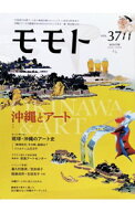 【中古】モモト　VOL．37 / 編集工房東洋企画 (単行本)