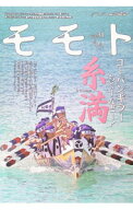 【中古】モモト　Vol．31 / 編集工房東洋企画 (単行本)