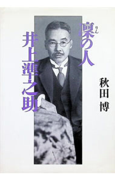 【中古】凛の人井上準之助 / 秋田博