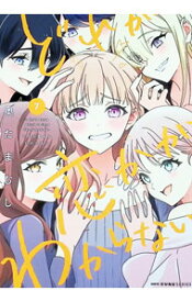 【中古】どれが恋かがわからない 7/ 奥たまむし