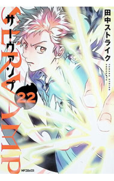 【中古】ＳＥＲＶＡＭＰ－サーヴァンプ－ 22/ 田中ストライク