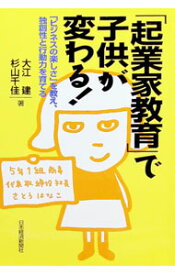 【中古】「起業家教育」で子供が変わる！ / 杉山千佳 (単行本)