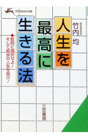 【中古】人生を最高に生きる法 / 竹内均