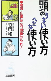 【中古】頭のうまい使い方へたな使い方 / 竹内均 (単行本)