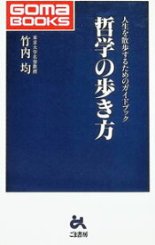 【中古】哲学の歩き方 / 竹内均
