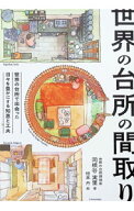 【中古】世界の台所の間取り / 岡根谷実里