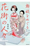 【中古】舞妓をめぐる花街の人々 / 松原彩