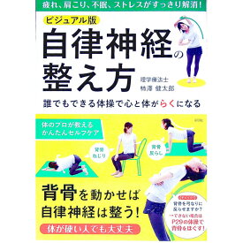 【中古】ビジュアル版自律神経の整え方 / 柿澤健太郎