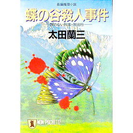 【中古】蝶の谷殺人事件 / 太田蘭三