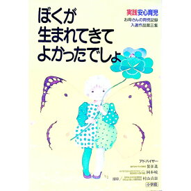 【中古】ぼくが生まれてきてよかったでしょ / 小学館