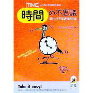 【中古】時間〈TIME〉の不思議　面白すぎる雑学知識 / 博学こだわり倶楽部