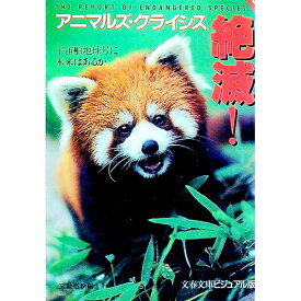 【中古】アニマルズ・クライシス　絶滅！ / 文藝春秋