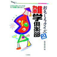 【中古】おもしろクイズ雑学倶楽部 2/ 雑学倶楽部