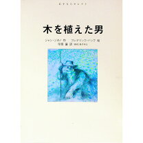楽天市場】木を植えた男 ／ ジャン・ジオノの通販 