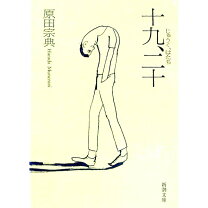 楽天市場】十九二十の通販