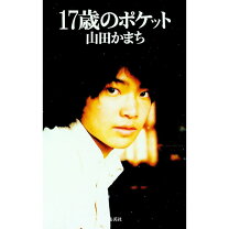 楽天市場】17歳のポケットの通販