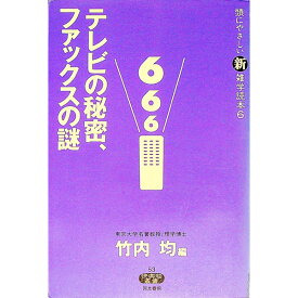 【中古】テレビの秘密、ファックスの謎 / 竹内均 (単行本)
