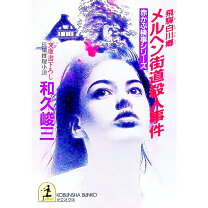 楽天市場】飛騨白川郷メルヘン街道殺人事件 赤かぶ検事シリーズの通販 