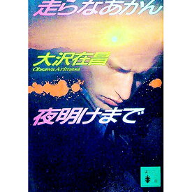 【中古】走らなあかん、夜明けまで（坂田勇吉シリーズ1） / 大沢在昌