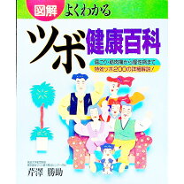 楽天市場】よくわかるツボ健康百科の通販