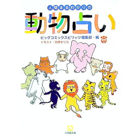 【中古】【全品10倍！11/10限定】人間まるわかりの動物占い / 小学館