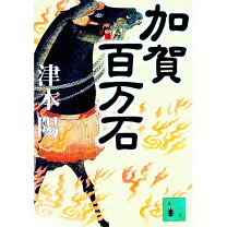 楽天市場】加賀百万石 津本陽の通販
