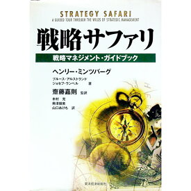 【中古】戦略サファリ / ジョセフ・ランペル／ヘンリー・ミンツバーグ／ブルース・アルストランド (単行本)
