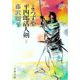 【中古】よろずや平四郎活人剣 下/ 藤沢周平