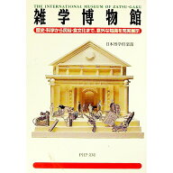【中古】雑学博物館 / 日本博学倶楽部