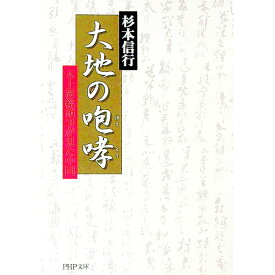 【中古】大地の咆哮 / 杉本信行