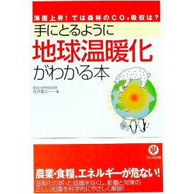 【中古】手にとるように地球温暖化がわかる本 / 村沢義久