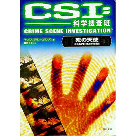 【中古】CSI：科学捜査班−死の天使− / マックス・アラン・コリンズ