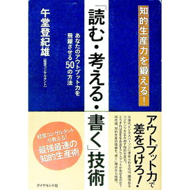 【中古】「読む・考える・書く」技術 / 午堂登紀雄