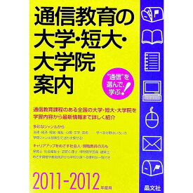 【中古】通信教育の大学・短大・大学院案内　2011−2012年度用 / 晶文社