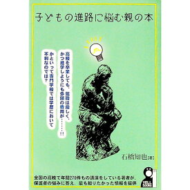 【中古】子どもの進路に悩む親の本 / 石橋知也