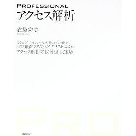 【中古】PROFESSIONAL　アクセス解析 / 衣袋宏美