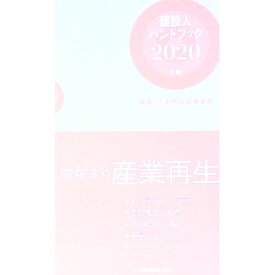 【中古】建設人ハンドブック 2020年版/