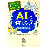 【中古】AIって何だろう？　人工知能が拓く世界　学校では教えてくれない大切なこと29 / 関和之 (単行本)