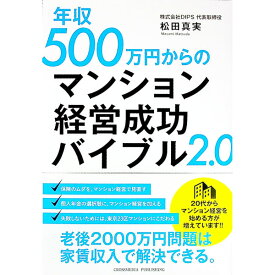 【中古】年収500万円からのマンション経営成功バイブル2．0 / 松田真実