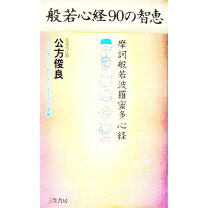 楽天市場】般若心経90の智恵の通販