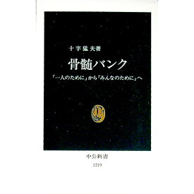 【中古】骨髄バンク / 十字猛夫