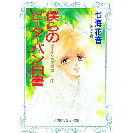 【中古】聖ミラン学園物語(1)−僕らのピーターパン白書− / 七海花音