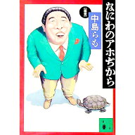 【中古】なにわのアホぢから / 中島らも (文庫)