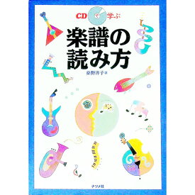 【中古】CDで学ぶ楽譜の読み方 / 桑野洋子