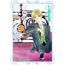 【中古】聖ミラン学園物語(2)−僕らのネバーランド伝説− / 七海花音