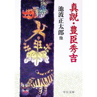 【中古】真説・豊臣秀吉 / 池波正太郎 (文庫)
