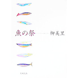 【中古】魚の祭 / 柳美里